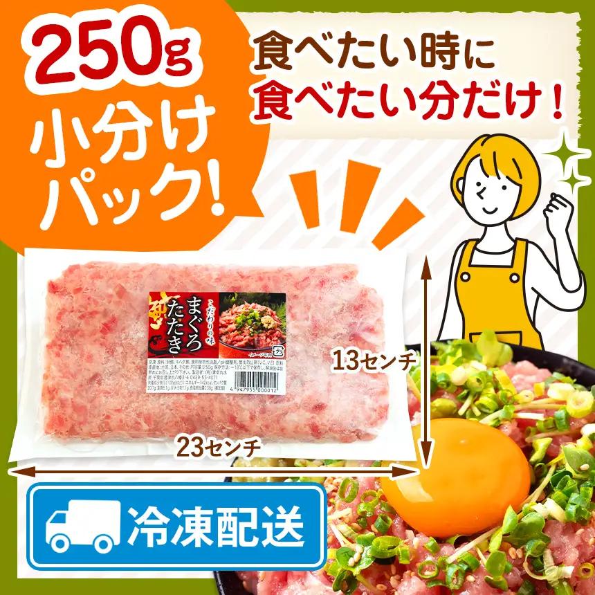 【定期便 3ヶ月】ねぎとろ1000g （1袋250g）| ネギトロ とろ 鮪 海鮮 魚介 魚 人気 小分け 人気 定番 ご飯 オススメ 千葉県 君津市 きみつ