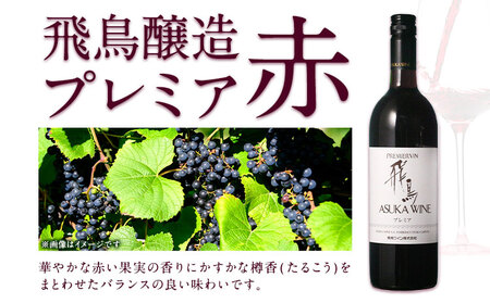 飛鳥プレミア 赤白セット 750ml×2本 (株)飛鳥ワイン《30日以内に出荷予定(土日祝除く)》大阪府 羽曳野市 飛鳥ワイン 飛鳥醸造プレミア アルコール ワイン 酒