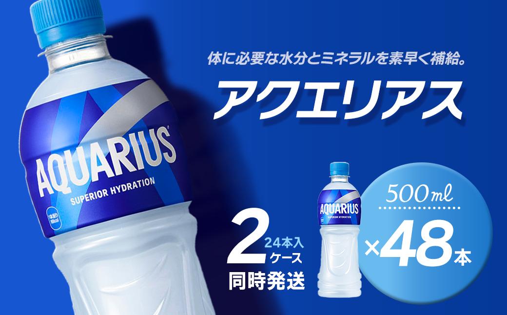 
            アクエリアス 500mlPET 48本（24本入×2ケース） ｜ スポーツドリンク アクエリ 水分補給 熱中症対策 清涼飲料水 飲料 ペットボトル 2箱 愛媛県 西条市 送料無料
          