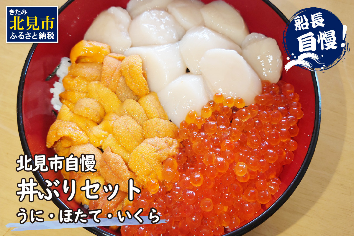 
            【予約：2026年4月中旬から順次発送】北見市自慢 ぜいたく丼ぶりセット ( うに ほたて いくら 丼 海鮮丼 雲丹 帆立 )【114-0020-2026】
          