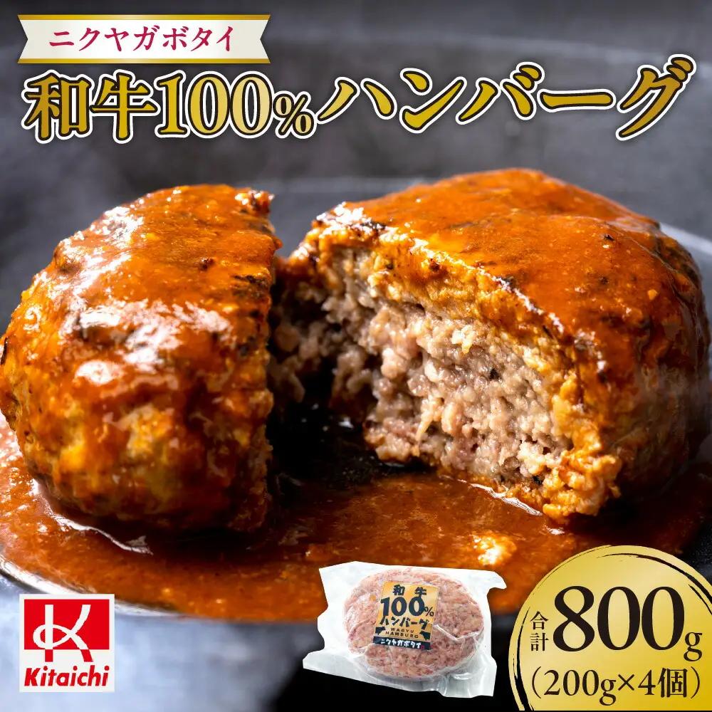 ニクヤガボタイ和牛100％ハンバーグ 200g×4個（800g）