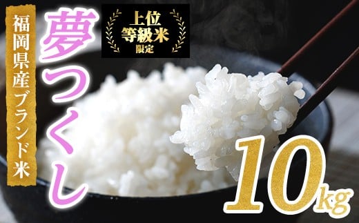 ＜数量限定＞JAよりお届け！福岡県産米 夢つくし (計10kg)お米 おこめ 米 こめ コメ 白米 福岡県産 ブランド米 常温 常温保存【ksg1816】【農産物直売所ほたるの里】