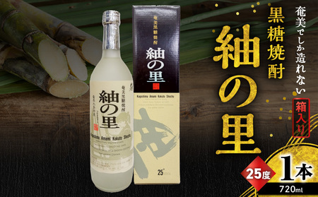 奄美 でしか造れない 黒糖 焼酎 紬の里 25度 720ml （ 箱入 ） A185-004-01 黒糖焼酎 お酒 アルコール 本格焼酎 ロック 水割り 樫樽 ブレンド 美味しい 甘い 川崎商店 ふる