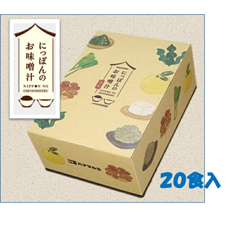 【ふるさと納税】【009-07】ハナマルキ にっぽんのおみそ汁　20食入り
