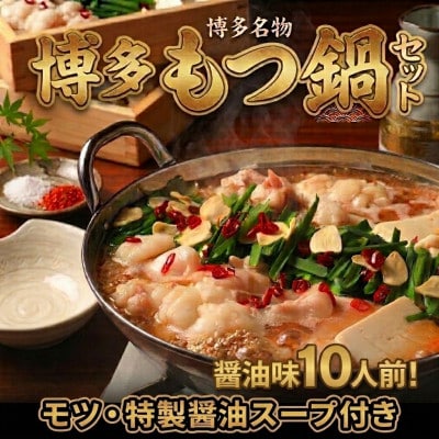 博多醤油もつ鍋セット10人前(2人前×5セット)訳あり!(宇美町)【配送不可地域：離島】