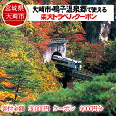 【ふるさと納税】宮城県大崎市の対象施設で使える楽天トラベルクーポン 寄付額30,000円