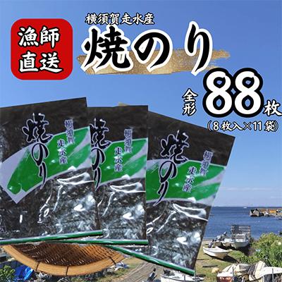 ふるさと納税 横須賀市 【訳あり】欠け　海苔 全形8枚×11袋(全形88枚) 漁師直送 上等級 焼海苔