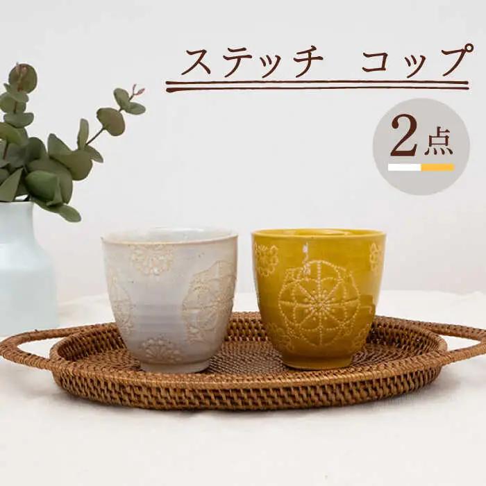 【波佐見焼】コップ 2点セット ホワイト×イエロー ステッチ 【藍染窯】 湯呑み カップ フリーカップ [JC124]