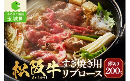 松阪牛すき焼用(リブロース)200g（牛肉 リブロース すき焼き 松阪牛 国産牛肉 国産松阪牛 松阪牛すき焼き  リブロースすき焼き 国産牛肉 本格すき焼き 家庭すき焼き 三重県産リブロース 霜降りすき焼き 高級すき焼き 贅沢松阪牛すき焼き）