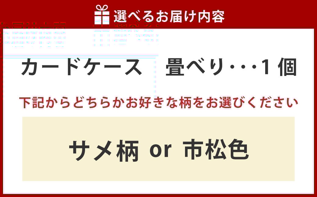 畳べりカードケース
