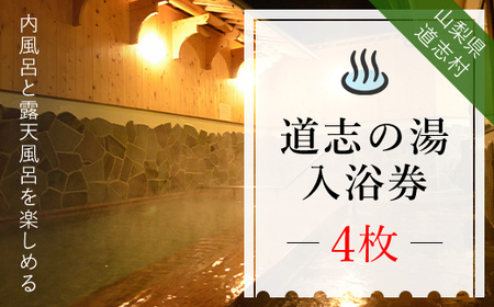 道志の湯 入浴券（4枚）※着日指定送不可 DSH005