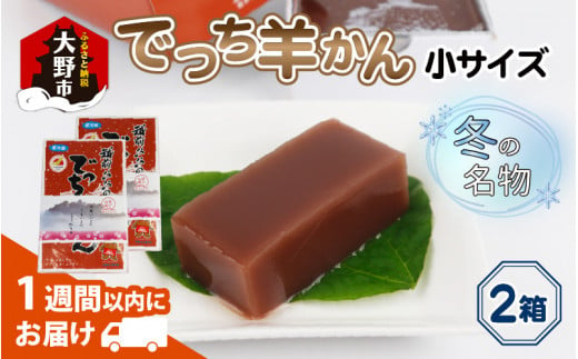 
福井県大野市 冬の名物 でっち羊かん (お菓子のひろせ 水ようかん) 小サイズ (490g)×2箱
