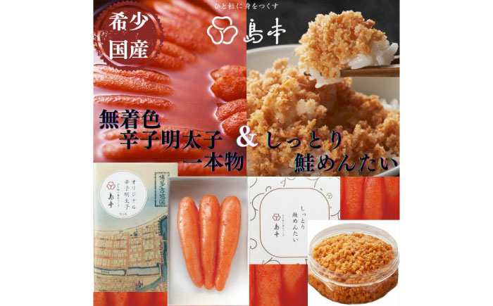 
                  【博多辛子明太子の島本】希少国産卵・無着色オリジナル辛子明太子一本物120ｇ・しっとり鮭めんたい160ｇ《築上町》【株式会社島本食品】 [ABCR057] 14000 14000円
                