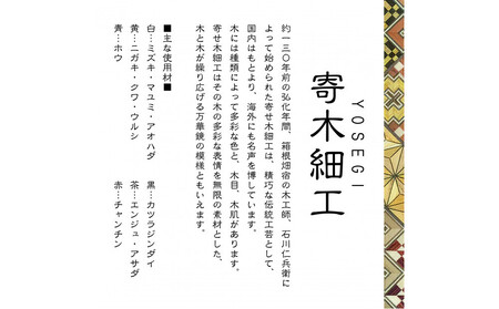 【箱根寄木細工　秘密箱】秘密箱４寸10回　からくり箱＜出荷時期：受注後1～2ヵ月で発送予定＞【 小物入れ 小寄木模様 幾何学模様 寄木の板 記念品 小家具 神奈川県 小田原市 】