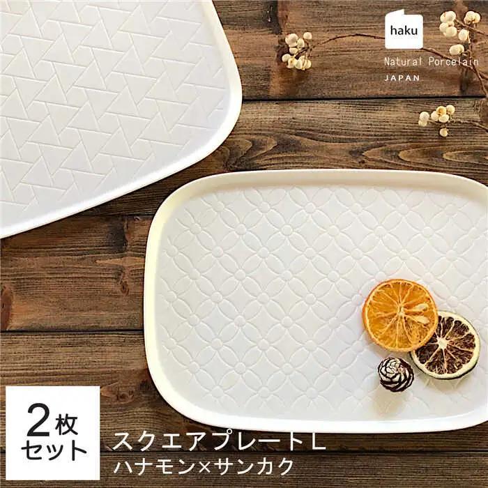 【美濃焼】ラージスクエアプレート L ペアセット 2枚 ハナモン×サンカク【カネ一古林商店】食器 プレート オフ 白 ホワイト プレゼント セット 家族 おもてなし 美濃焼 日本製 おしゃれ レンジ対応 食洗機対応 送料無料[MEG010]