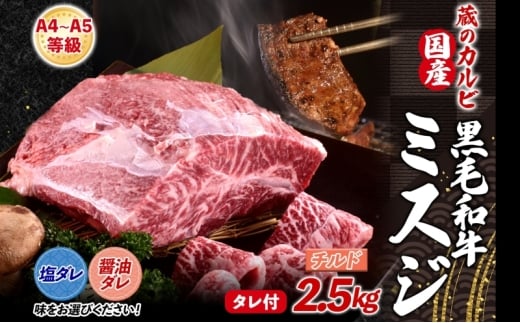 【国産黒毛和牛 A4 A5 ランク ミスジ】 2.5kg 醤油ダレ チルド A4 A5 ランク 牛 牛肉 和牛 国産 黒毛和牛 ミスジ みすじ 霜降り バラ 鮮度 カット 焼肉 食事 たれ ワサビ わさび 旨味 冷蔵便 蔵のカルビ 神奈川県 寒川町