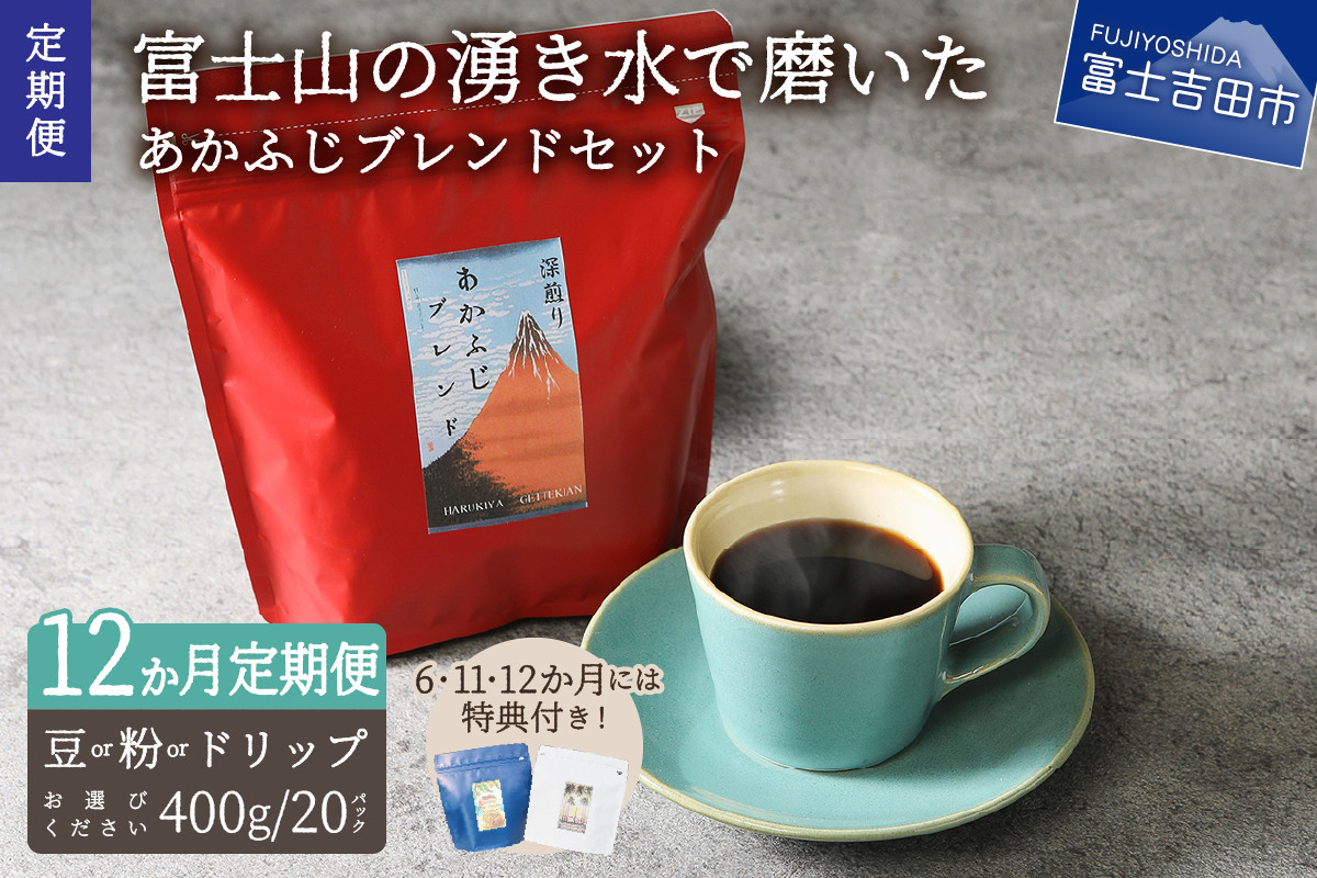 
メール便発送「あかふじブレンド　2個セット」　富士山の湧き水で磨いた スペシャルティコーヒー定期便（豆/粉400g ドリップ20P）12ヶ月 コーヒー 珈琲 定期便 ドリップ スペシャルティ あかふじブレンド 山梨 富士吉田
