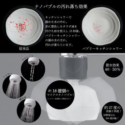 ふるさと納税 山県市 キッチン蛇口用 シャワー 「バブリーキッチンシャワー」 マイクロナノバブル SV218 節水 |  | 01