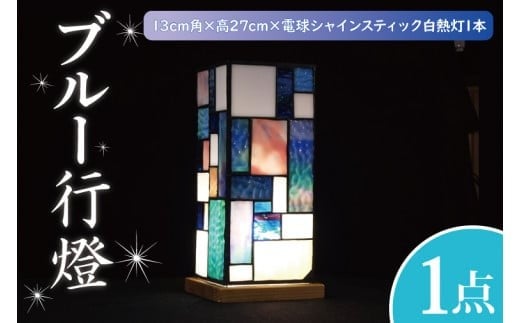 
                  テーブルランプ　ブルー行燈　ステンドグラス　スタンド 照明　ハンドメイド　お洒落 インテリア リビング　電球 ランプ　アートグラス（AT-20）
                