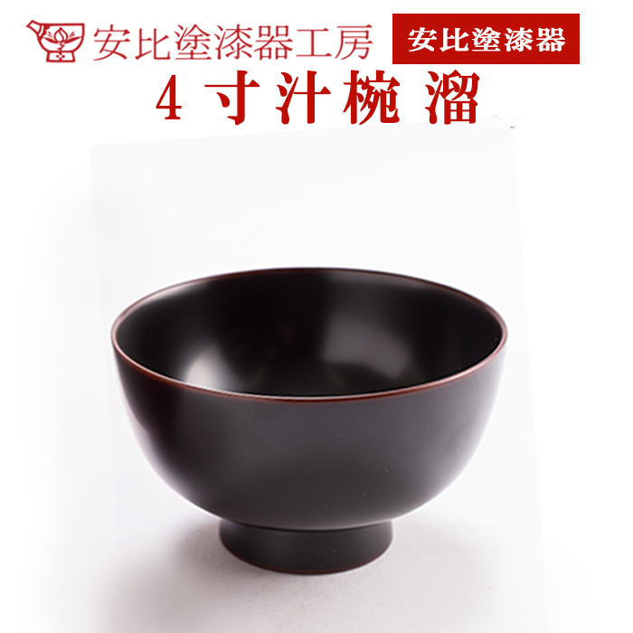 N-014-D 【安比塗漆器】4寸汁椀 溜