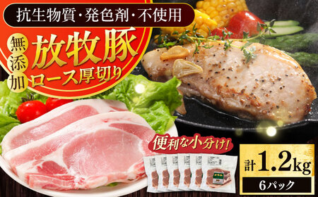 放牧豚ロース 厚切り 計1200g（200g×6）《厚真町》　【ファーマーズファクトリー株式会社】[AXBA141]