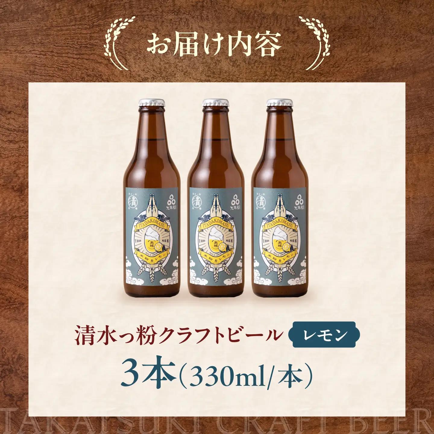 清水っ粉レモンクラフトビール[AOED001] ビール