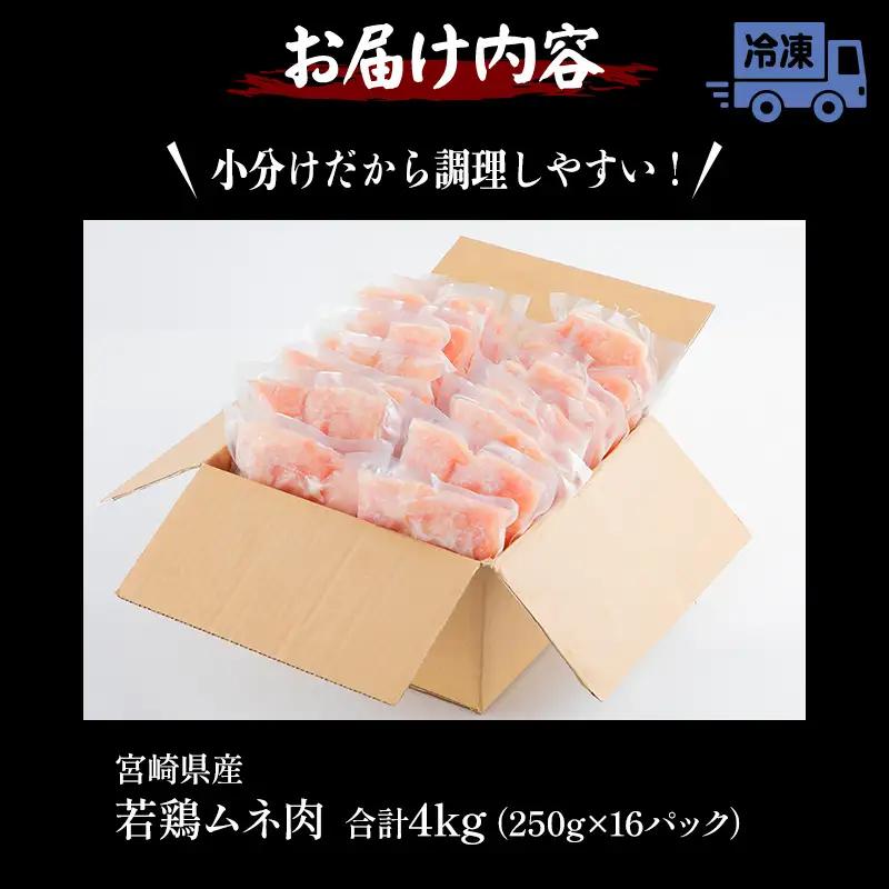 鶏肉 宮崎県産 むね肉 4kg 鶏肉[250g×16P]