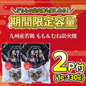 s677-om 【D】＜期間限定容量！＞九州産若鶏ヤゲン軟骨炭火焼16P《もも＆むね炭火焼2P付》 (合計2.34kg・130g×18P) 鹿児島 国産 九州産 鶏肉 若鶏 炭火焼き おかず 惣菜 お