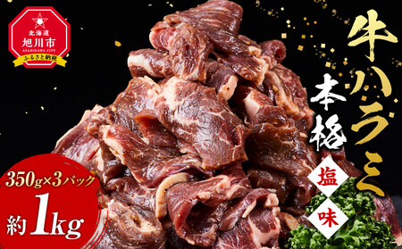 牛ハラミ（本格塩味）1.4kg(350g×4) ｜ ハラミ ハラミ ハラミ ハラミ ハラミ _5076