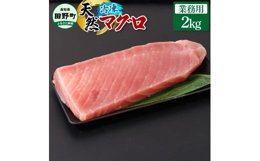 ～四国一小さなまち～ 業務用 天然まぐろ 2kg 2キロ マグロ 鮪 赤身 刺身 刺し身 さしみ 魚 魚介 海鮮 海鮮丼 寿司 海の幸 おかず おつまみ 惣菜 おいしい キハダ メバチ<br><br>