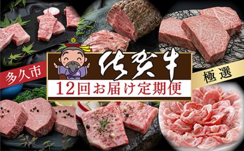 ｊ-２　肉の定期便　極選佐賀牛を毎月１２回お届け