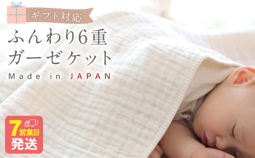 ふんわり 6重ガーゼケット CO-K25 【入金確認後7営業日程度で発送】【ギフト対応】
