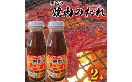 焼肉のたれ 400g × 2本 焼肉 肉 たれ タレ 調味料 しょうゆ 醤油 みそ 味噌 はちみつ 蜂蜜 にんにく 牛肉 豚肉 鶏肉 野菜 やさい BBQ アウトドア キャンプ 常温保存 送料無料 お取り寄せ グルメ 徳島県 吉野川市