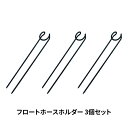 【ふるさと納税】フロートホースホルダー 3個セット ガーデニング 水やり 散水 燕三条製 [株式会社オビタス]【010S369】