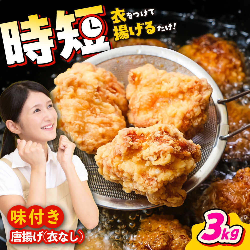 【ふるさと納税】こだわり醤油の からあげ 3kg 唐揚げ 惣菜 おつまみ お弁当 冷凍 唐揚げ 醤油 鶏 もも肉 大容量 おかず おつまみ 冷凍食品 カラアゲ karaage 揚げ物 鶏唐揚げ 鶏の唐揚げ 鶏のから揚げ 惣菜 簡単調理【株式会社ナカガワフーズ】[BHAN003]