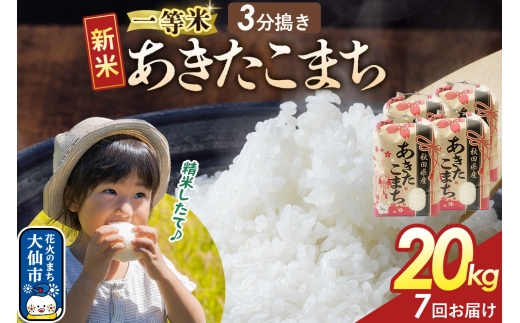 《新米》 《定期便7ヶ月》【3分搗き】あきたこまち 一等米 20kg（5kg×4） 秋田県産 令和8年産 こまちライン 秋田県 大仙市産 [秋田 お米 米どころ あきたこまち こまちライン]