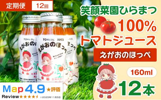【定期便・全12回】毎日飲みたくなる大玉トマト100%ジュース えがおのほっぺ  (160ml×12本)×12回| 新鮮野菜 旬の野菜 ヘルシー 健康 高糖度   大容量 リコピン ミネラル 健康 おやつ ギフト 贈り物 北海道 上川郡 [288-06]