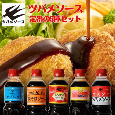 ふるさと納税 京都市 【ツバメソース】定番の5種詰め合わせ  500ml 各1本
