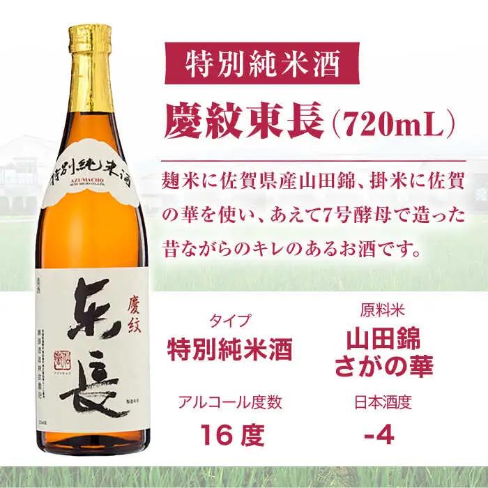 【定期便】 日本酒 特別純米酒慶紋東長 NAH092 日本酒 全6回