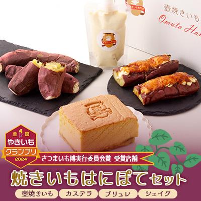 ふるさと納税 大牟田市 熟成焼きいもはにぽてセット