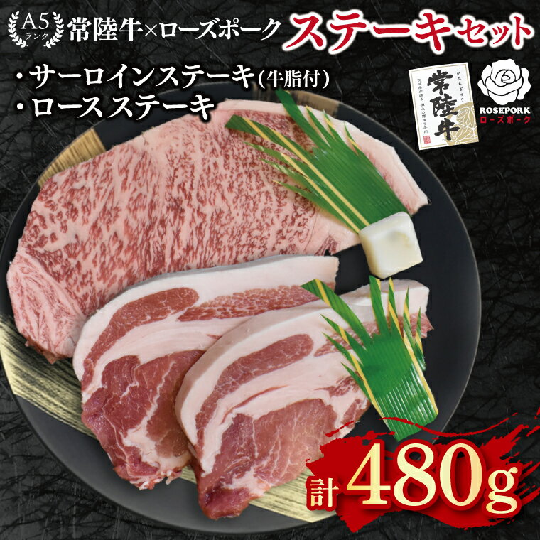 【ふるさと納税】【常陸牛 A5ランク・ローズポークステーキセット】常陸牛サーロインステーキ200g＋ローズポークロースステーキ280g（140g×2枚） 冷凍 国産牛 和牛 牛肉 豚肉　ブランド豚 茨城県 水戸市 食べ比べ セット商品 国産 15000円 老舗精肉店 EK-43