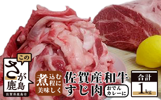 B-111 佐賀産和牛　すじ肉　１ｋｇ