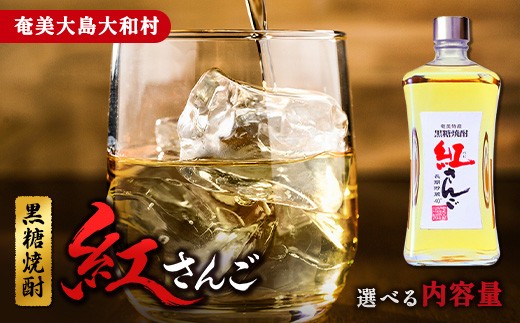 
                  奄美群島特産【奄美黒糖焼酎】「紅の宴（紅さんご）」40度 720ml 選べる内容量
                