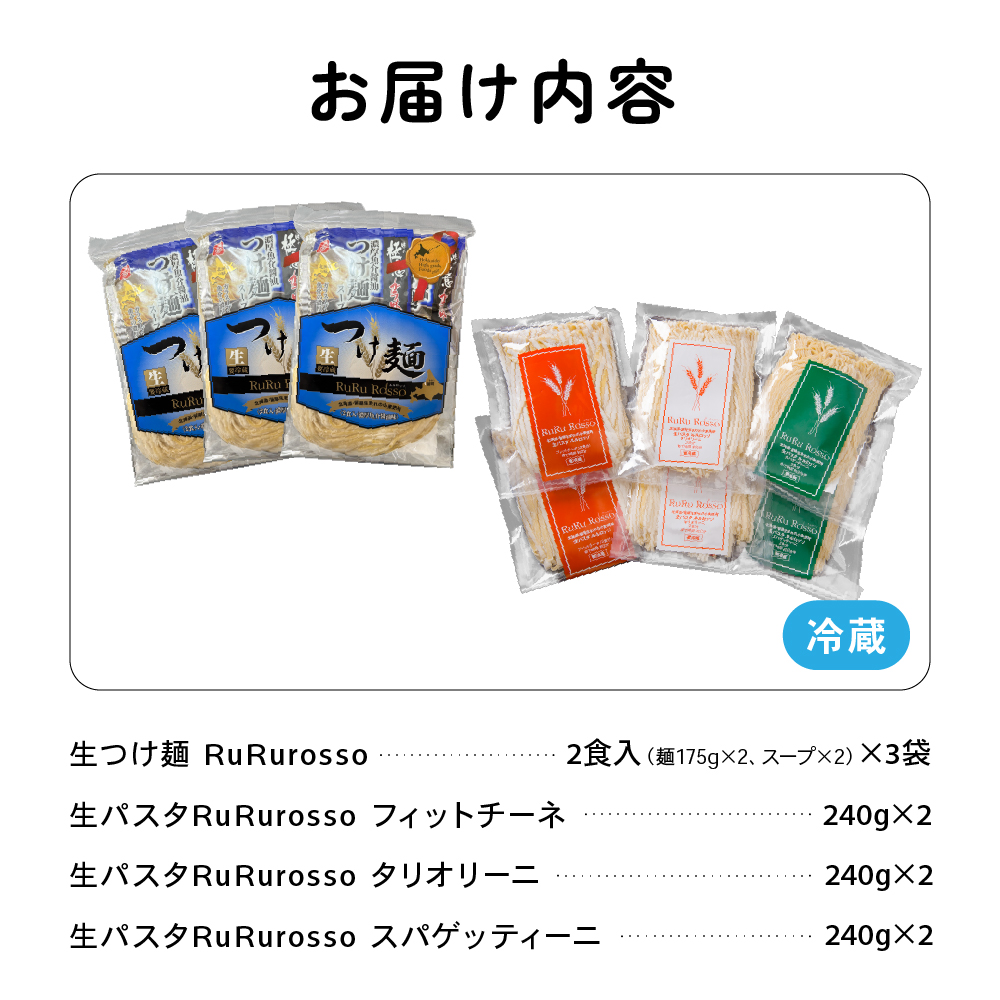 RuRurosso 生つけ麵（2食入）3袋・生パスタ3種詰合せ R013-006_イメージ2