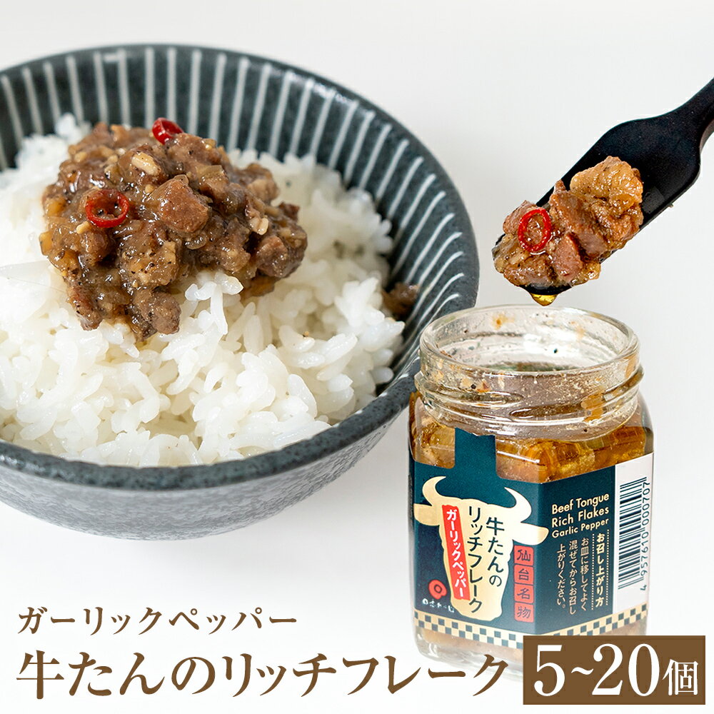【ふるさと納税】牛たん リッチフレーク ＜ ガーリックペッパー ＞ 5-20個 セット 牛タン ガーリック ブラックペッパー オリーブオイル漬 ピリ辛 ご飯のお供 おつまみ フードロス削減