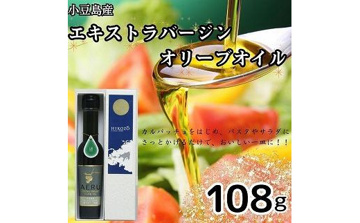 
小豆島産エキストラバージンオリーブオイル　AERU　108ｇ
