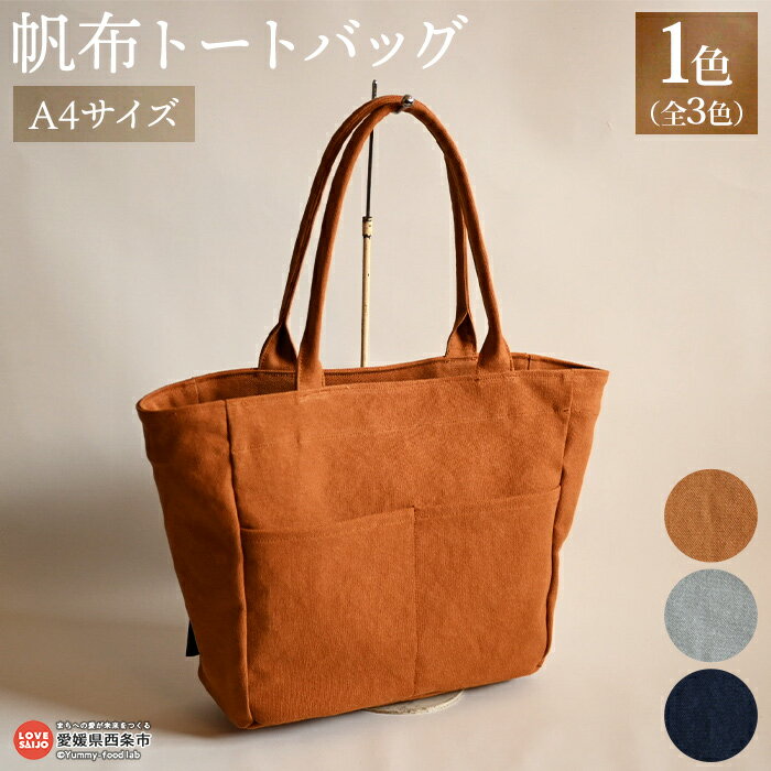 【ふるさと納税】西条市産 帆布トートバッグ A4サイズ ※2か月以内に順次出荷します。選べる カラーバリエーション全3色 かばん レディース メンズ ビジネス 通勤カバン 鞄 シンプル 帆布 倉敷帆布 キャンバス キャメル グレー ネイビー 5sac. 愛媛県 西条市【常温】