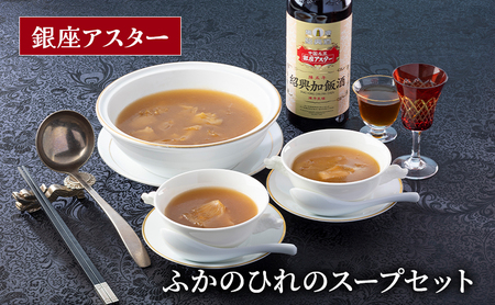スープ ふかのひれ 銀座アスター スープ