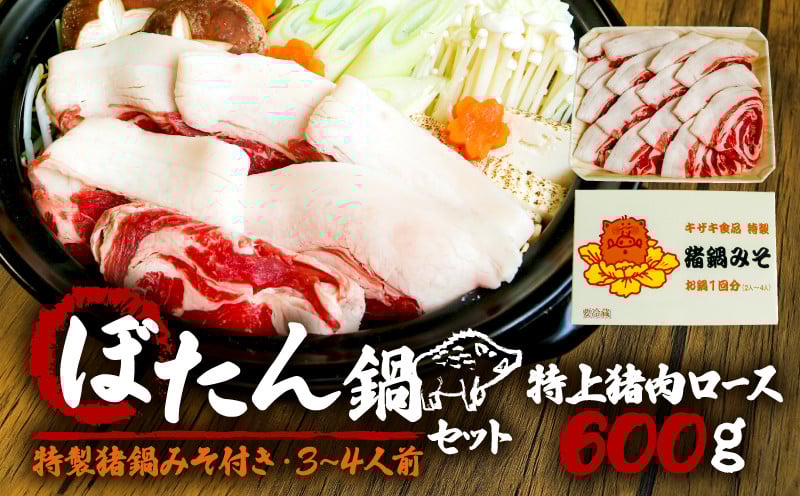 
            【 特上 】 京都 天然猪肉の特上ロース ぼたん鍋セット 600g 3～4人前 ぼたん鍋 国産 特製 味噌 みそ スープ 猪肉ロース ジビエ ロース 天然 猪 鍋 鍋セット 詰合せ 詰め合わせ 簡単調理 猪肉 肉 猪鍋 獅子 山鯨 いのしし肉 イノシシ肉 しし肉 いのしし 冷凍 ギフト 贈答 おすすめ 人気 ランキング ご当地 グルメ お取り寄せ  贅沢 高級 京都 京都府 和束町 キザキ食品
          