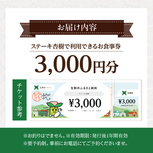 ステーキ杏樹で利用できる3000円分のお食事券　チケット 利用券 ステーキ杏樹 ランチ ディナー 老舗 ステーキ店 コース 単品 デート プロの味 おもてなし 誕生日 お祝い グルメ ギフト 贈り物 